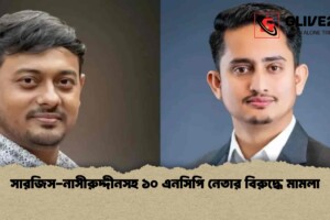 সারজিস-নাসীরুদ্দীনসহ ১০ এনসিপি নেতার বিরুদ্ধে মামলা