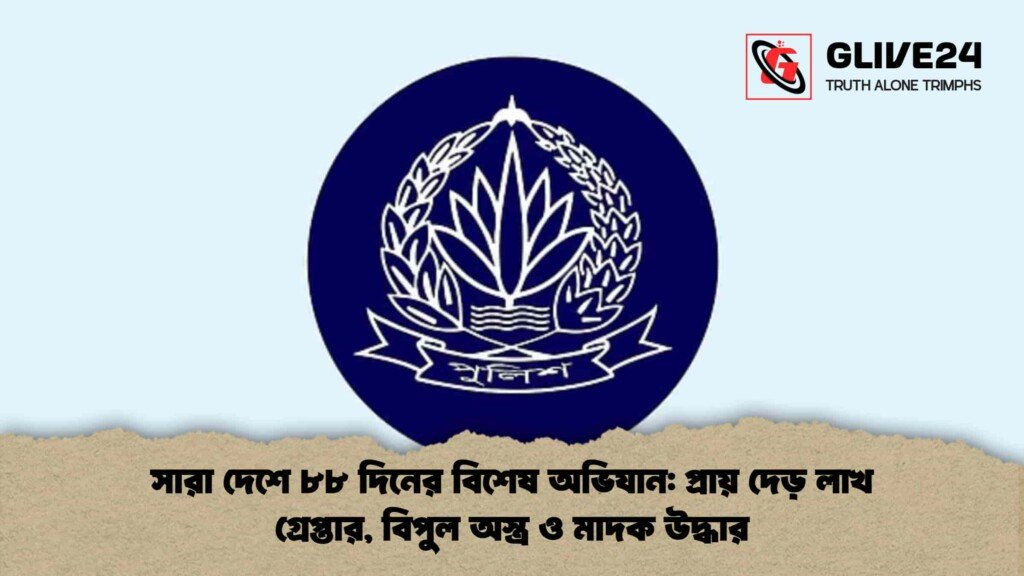 সারা দেশে ৮৮ দিনের বিশেষ অভিযান প্রায় দেড় লাখ গ্রেপ্তার, বিপুল অস্ত্র ও মাদক উদ্ধার