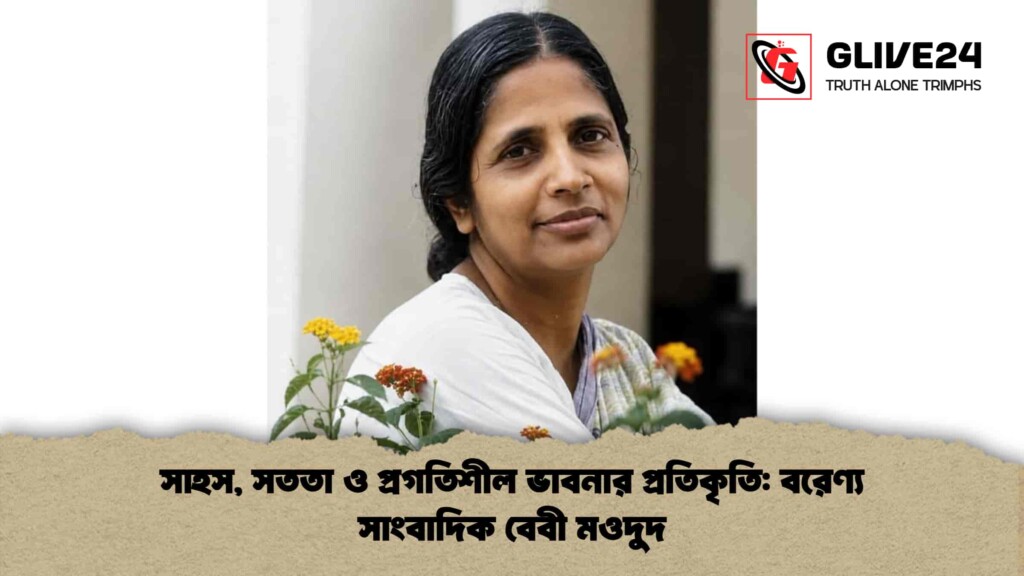 সাহস, সততা ও প্রগতিশীল ভাবনার প্রতিকৃতি বরেণ্য সাংবাদিক বেবী মওদুদ