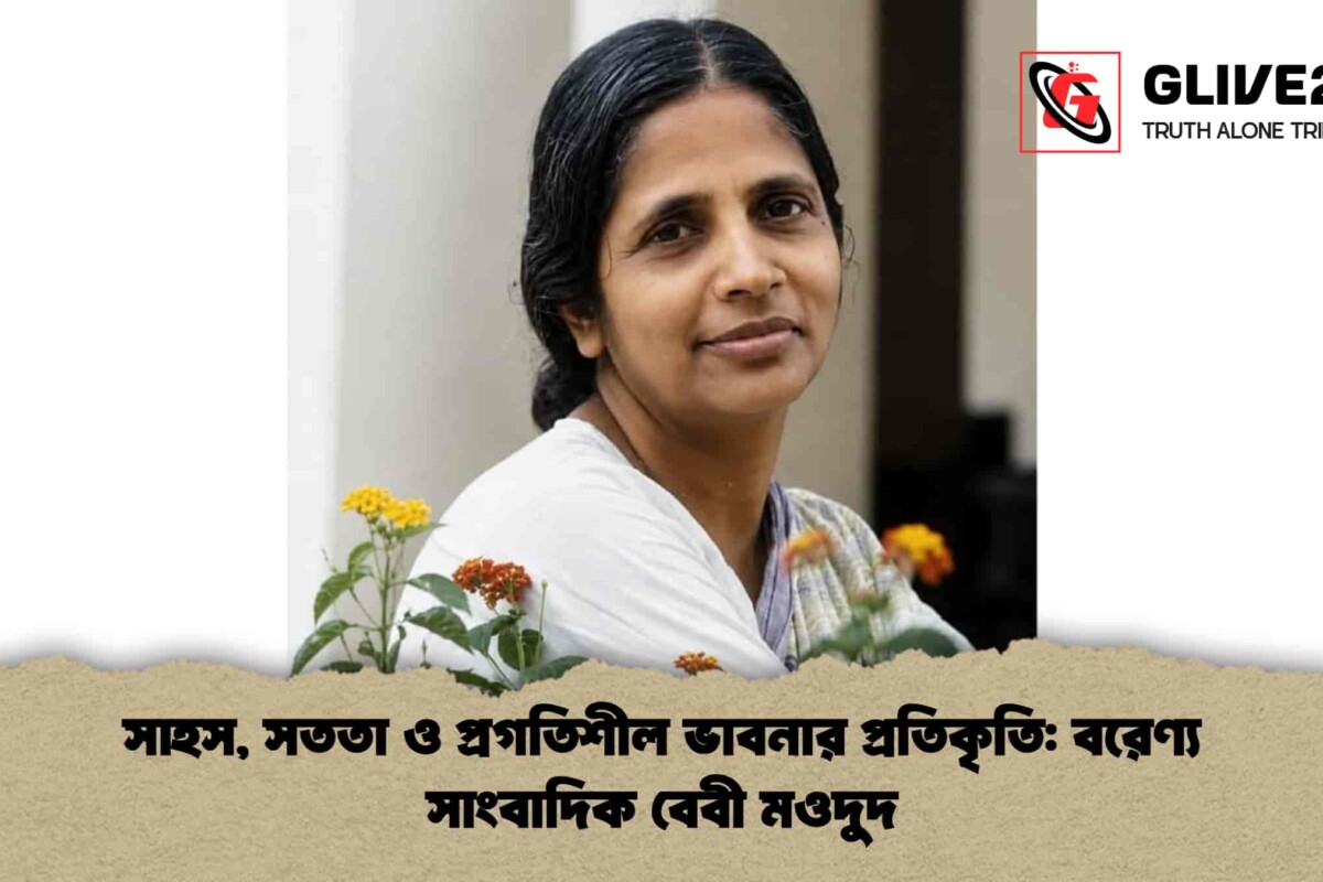 সাহস, সততা ও প্রগতিশীল ভাবনার প্রতিকৃতি: বরেণ্য সাংবাদিক বেবী মওদুদ