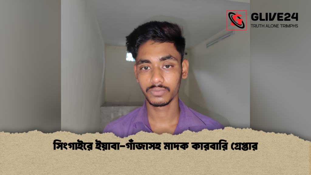 সিংগাইরে ইয়াবা গাঁজাসহ মাদক কারবারি গ্রেপ্তার 1 সিংগাইরে ইয়াবা-গাঁজাসহ মাদক কারবারি গ্রেপ্তার