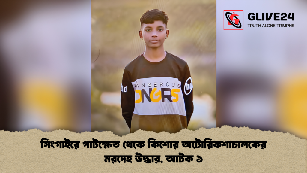সিংগাইরে পাটক্ষেত থেকে কিশোর অটোরিকশাচালকের মরদেহ উদ্ধার আটক ১ 1 সিংগাইরে পাটক্ষেত থেকে কিশোর অটোরিকশাচালকের মরদেহ উদ্ধার, আটক ১