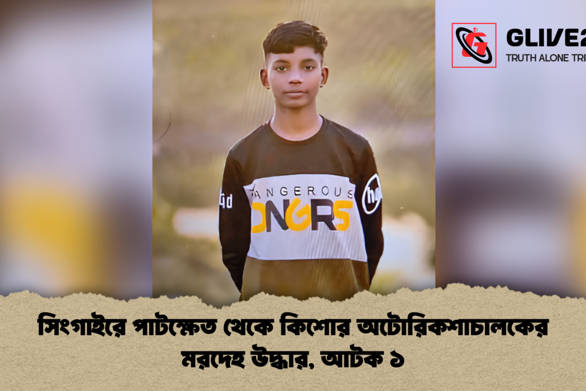 সিংগাইরে পাটক্ষেত থেকে কিশোর অটোরিকশাচালকের মরদেহ উদ্ধার, আটক ১