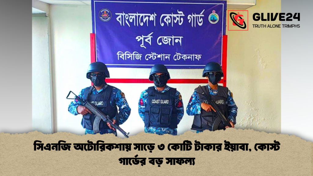 সিএনজি অটোরিকশায় সাড়ে ৩ কোটি টাকার ইয়াবা কোস্ট গার্ডের বড় সাফল্য 2 সিএনজি অটোরিকশায় সাড়ে ৩ কোটি টাকার ইয়াবা, কোস্ট গার্ডের বড় সাফল্য