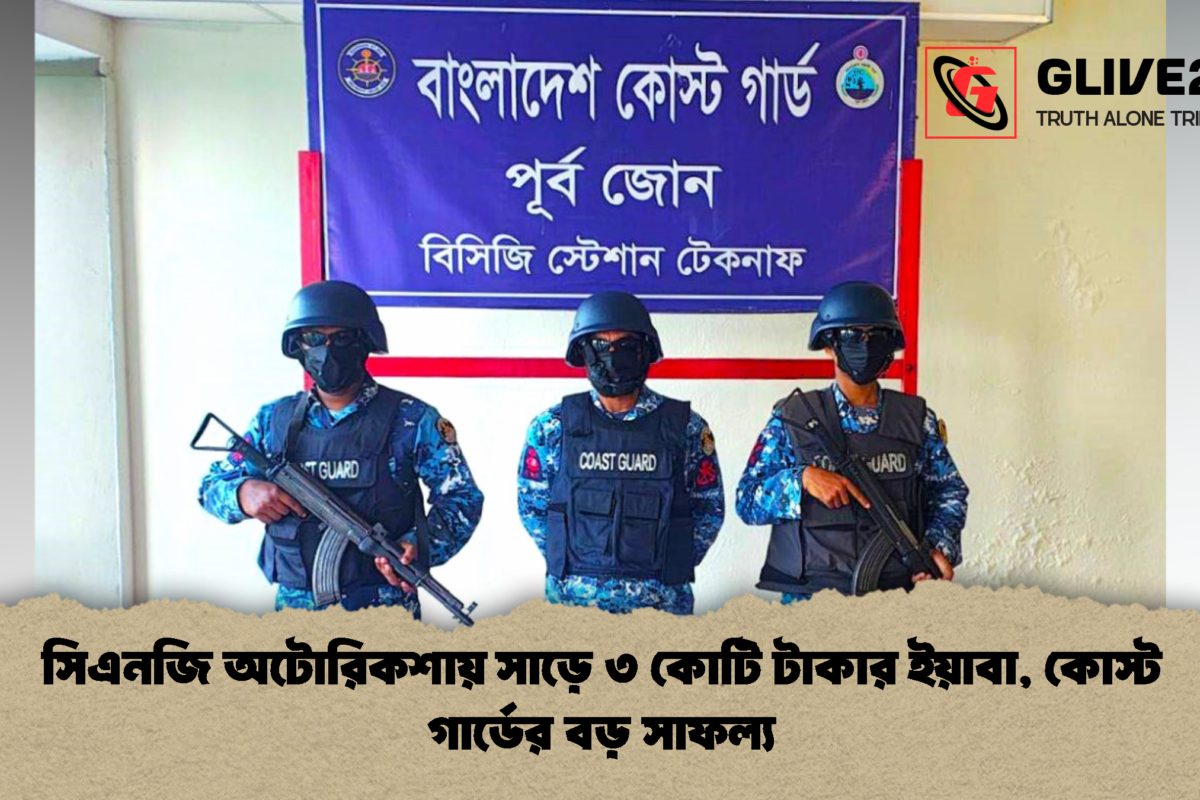 সিএনজি অটোরিকশায় সাড়ে ৩ কোটি টাকার ইয়াবা, কোস্ট গার্ডের বড় সাফল্য