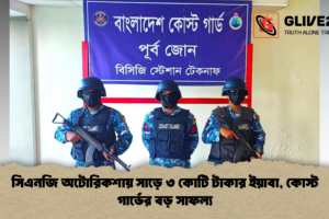 সিএনজি অটোরিকশায় সাড়ে ৩ কোটি টাকার ইয়াবা, কোস্ট গার্ডের বড় সাফল্য