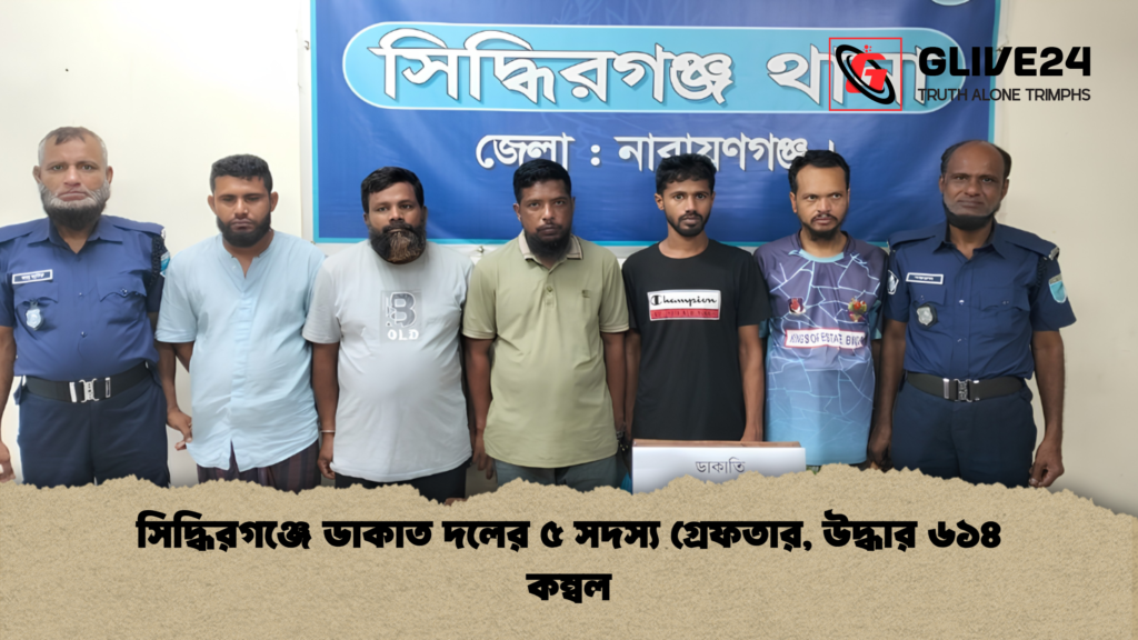 সিদ্ধিরগঞ্জে ডাকাত দলের ৫ সদস্য গ্রেফতার, উদ্ধার ৬১৪ কম্বল 1 সিদ্ধিরগঞ্জে ডাকাত দলের ৫ সদস্য গ্রেফতার উদ্ধার ৬১৪ কম্বল 1 সিদ্ধিরগঞ্জে ডাকাত দলের ৫ সদস্য গ্রেফতার, উদ্ধার ৬১৪ কম্বল