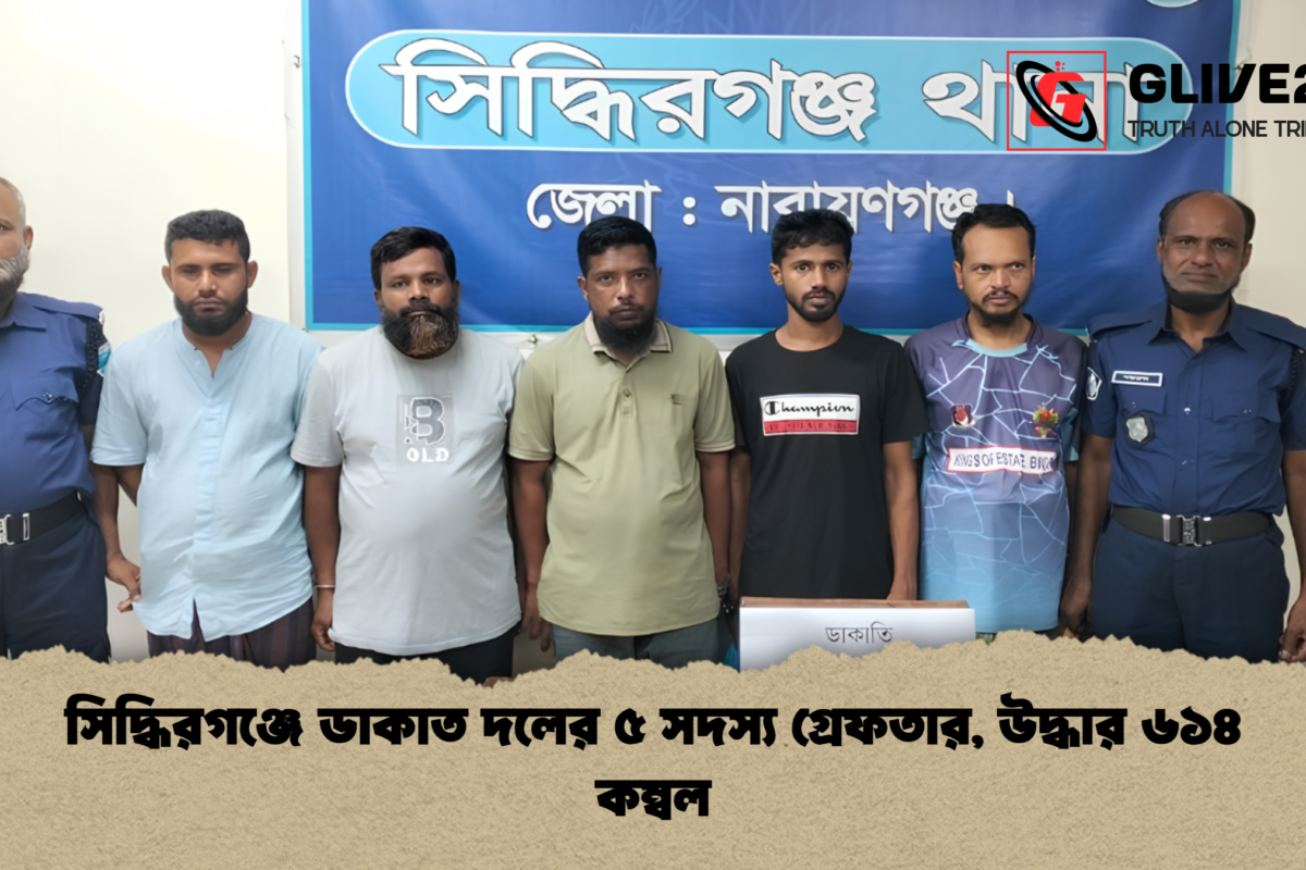 সিদ্ধিরগঞ্জে ডাকাত দলের ৫ সদস্য গ্রেফতার, উদ্ধার ৬১৪ কম্বল