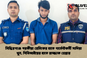 সিদ্ধিরগঞ্জে পরকীয়া প্রেমিকের হাতে গার্মেন্টকর্মী সাদিয়া খুন, পিবিআইয়ের হাতে রাজ্জাক গ্রেপ্তার