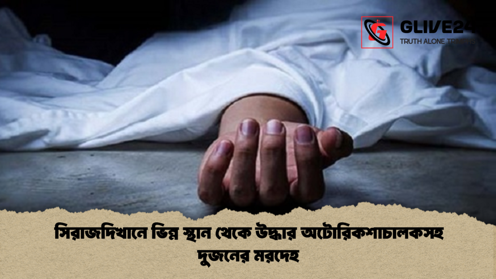 সিরাজদিখানে ভিন্ন স্থান থেকে উদ্ধার অটোরিকশাচালকসহ দুজনের মরদেহ 2 সিরাজদিখানে ভিন্ন স্থান থেকে উদ্ধার অটোরিকশাচালকসহ দুজনের মরদেহ