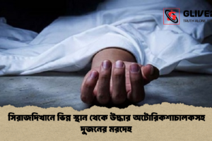 সিরাজদিখানে ভিন্ন স্থান থেকে উদ্ধার অটোরিকশাচালকসহ দুজনের মরদেহ