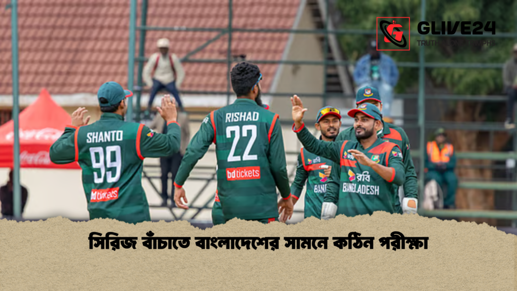 সিরিজ বাঁচাতে বাংলাদেশের সামনে কঠিন পরীক্ষা সিরিজ বাঁচাতে বাংলাদেশের সামনে কঠিন পরীক্ষা
