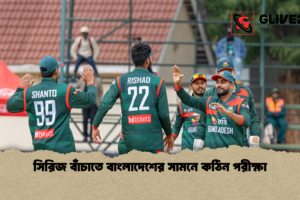 সিরিজ বাঁচাতে বাংলাদেশের সামনে কঠিন পরীক্ষা