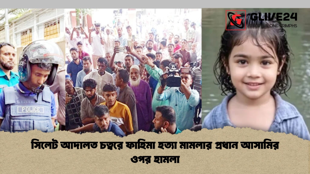 সিলেট আদালত চত্বরে ফাহিমা হত্যা মামলার প্রধান আসামির ওপর হামলা সিলেট আদালত চত্বরে ফাহিমা হত্যা মামলার প্রধান আসামির ওপর হামলা 1 সিলেট আদালত চত্বরে ফাহিমা হত্যা মামলার প্রধান আসামির ওপর হামলা