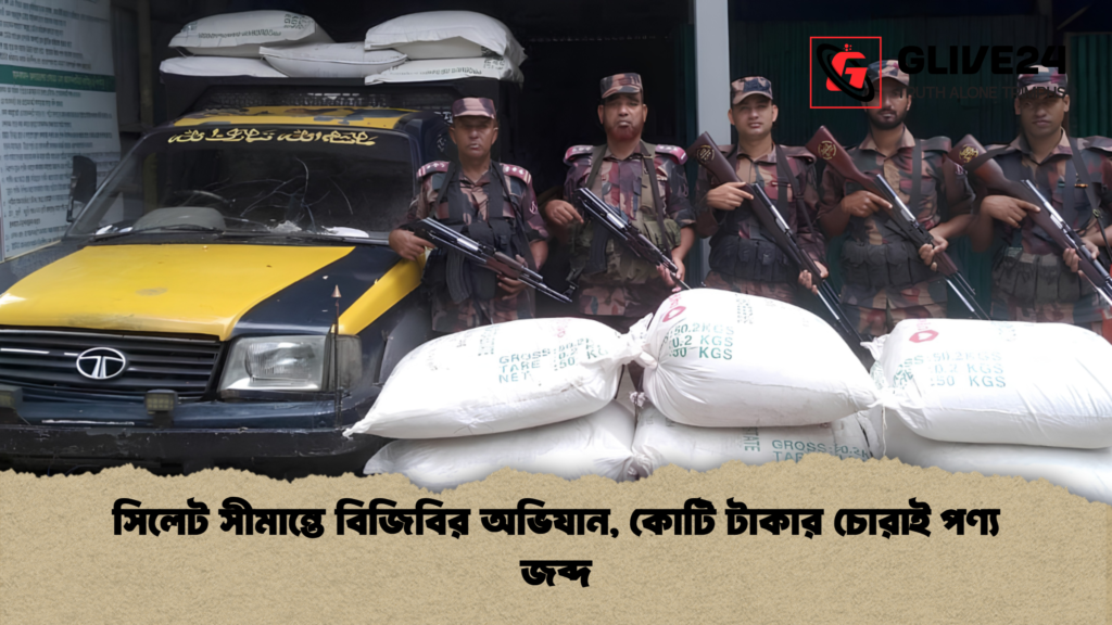 সিলেট সীমান্তে বিজিবির অভিযান, কোটি টাকার চোরাই পণ্য জব্দ 3 সিলেট সীমান্তে বিজিবির অভিযান কোটি টাকার চোরাই পণ্য জব্দ 1 সিলেট সীমান্তে বিজিবির অভিযান, কোটি টাকার চোরাই পণ্য জব্দ