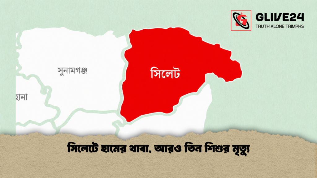 সিলেটে হামের থাবা আরও তিন শিশুর মৃত্যু 1 সিলেটে হামের থাবা, আরও তিন শিশুর মৃত্যু