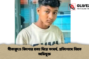 সীতাকুণ্ডে কিশোর হত্যা ঘিরে সংঘর্ষ, প্রতিশোধে নিহত অভিযুক্ত