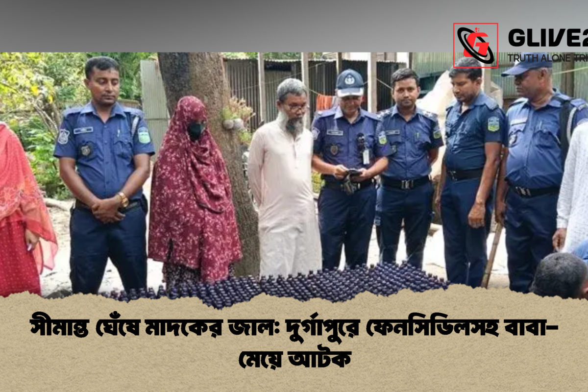 সীমান্ত ঘেঁষে মাদকের জাল: দুর্গাপুরে ফেনসিডিলসহ বাবা-মেয়ে আটক