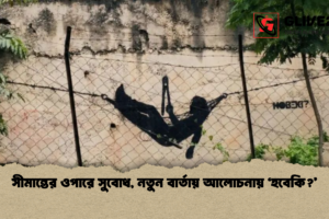 সীমান্তের ওপারে সুবোধ, নতুন বার্তায় আলোচনায় ‘হবেকি?’