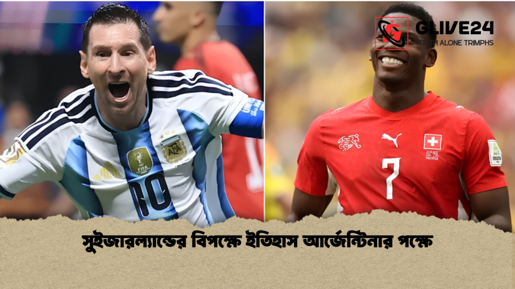 সুইজারল্যান্ডের বিপক্ষে ইতিহাস আর্জেন্টিনার পক্ষে সুইজারল্যান্ডের বিপক্ষে ইতিহাস আর্জেন্টিনার পক্ষে 1 সুইজারল্যান্ডের বিপক্ষে ইতিহাস আর্জেন্টিনার পক্ষে