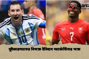 সুইজারল্যান্ডের বিপক্ষে ইতিহাস আর্জেন্টিনার পক্ষে