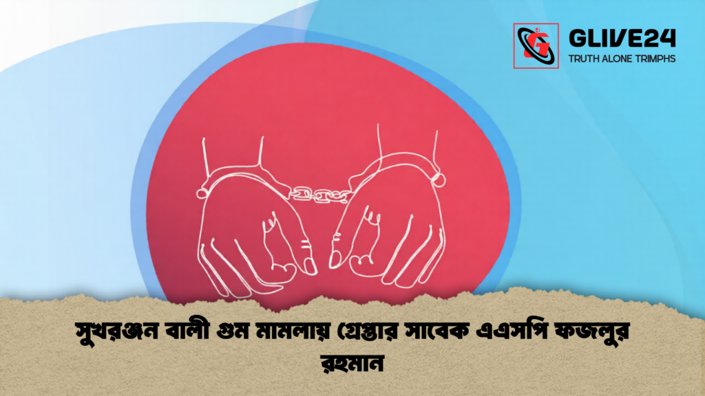 সুখরঞ্জন বালী গুম মামলায় গ্রেপ্তার সাবেক এএসপি ফজলুর রহমান 1 সুখরঞ্জন বালী গুম মামলায় গ্রেপ্তার সাবেক এএসপি ফজলুর রহমান