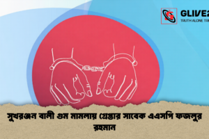 সুখরঞ্জন বালী গুম মামলায় গ্রেপ্তার সাবেক এএসপি ফজলুর রহমান