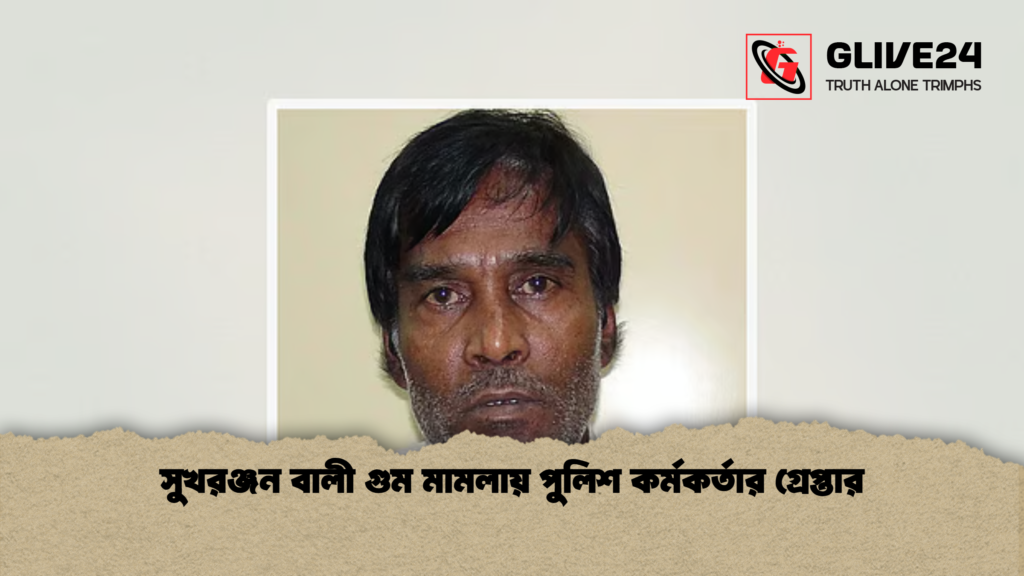 সুখরঞ্জন বালী গুম মামলায় পুলিশ কর্মকর্তার গ্রেপ্তার সুখরঞ্জন বালী গুম মামলায় পুলিশ কর্মকর্তার গ্রেপ্তার