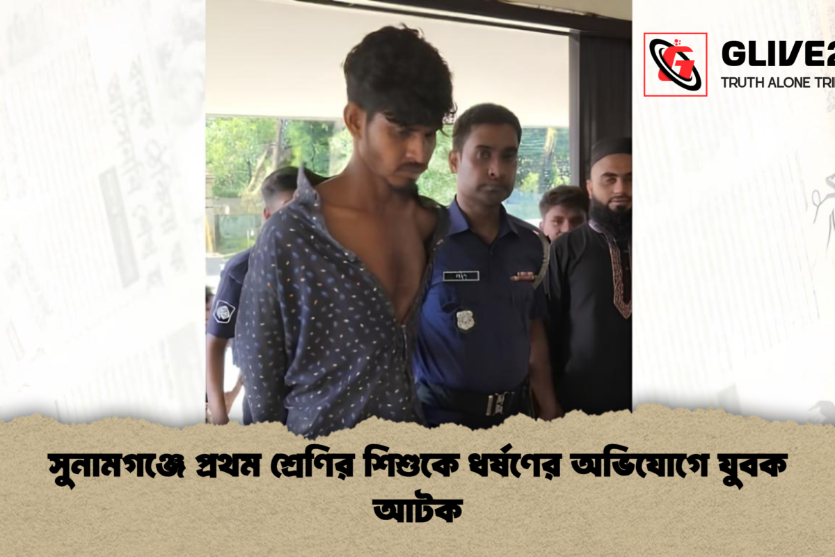 সুনামগঞ্জে প্রথম শ্রেণির শিশুকে ধর্ষণের অভিযোগে যুবক আটক