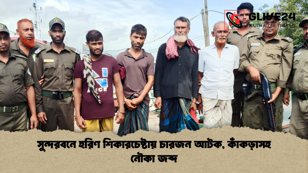 সুন্দরবনে হরিণ শিকারচেষ্টায় চারজন আটক কাঁকড়াসহ নৌকা জব্দ 2 সুন্দরবনে হরিণ শিকারচেষ্টায় চারজন আটক, কাঁকড়াসহ নৌকা জব্দ