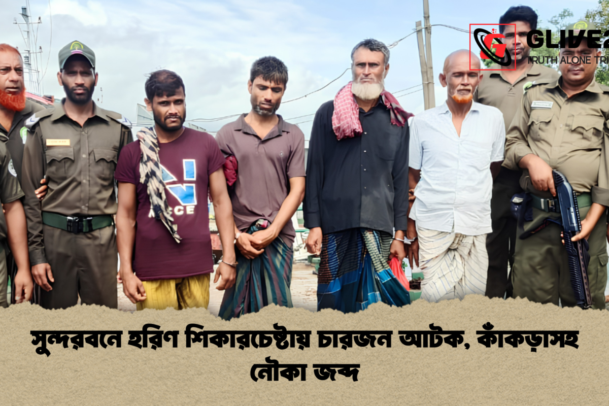 সুন্দরবনে হরিণ শিকারচেষ্টায় চারজন আটক, কাঁকড়াসহ নৌকা জব্দ