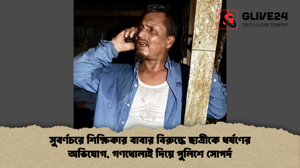 সুবর্ণচরে শিক্ষিকার বাবার বিরুদ্ধে ছাত্রীকে ধর্ষণের অভিযোগ গণধোলাই দিয়ে পুলিশে সোপর্দ সুবর্ণচরে শিক্ষিকার বাবার বিরুদ্ধে ছাত্রীকে ধর্ষণের অভিযোগ, গণধোলাই দিয়ে পুলিশে সোপর্দ