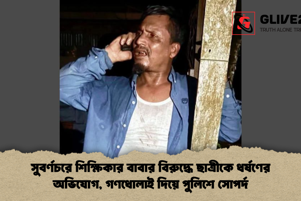সুবর্ণচরে শিক্ষিকার বাবার বিরুদ্ধে ছাত্রীকে ধর্ষণের অভিযোগ, গণধোলাই দিয়ে পুলিশে সোপর্দ