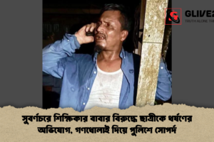 সুবর্ণচরে শিক্ষিকার বাবার বিরুদ্ধে ছাত্রীকে ধর্ষণের অভিযোগ, গণধোলাই দিয়ে পুলিশে সোপর্দ