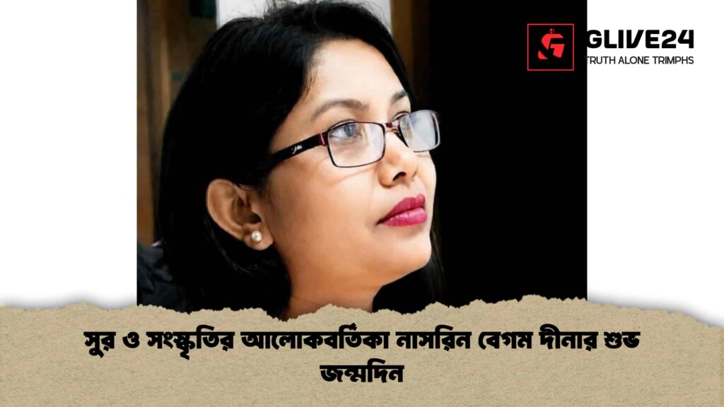 সুর ও সংস্কৃতির আলোকবর্তিকা নাসরিন বেগম দীনার শুভ জন্মদিন