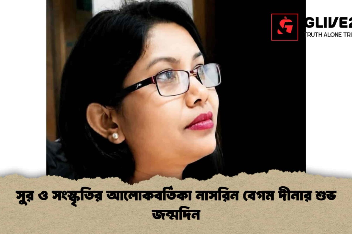 সুর ও সংস্কৃতির আলোকবর্তিকা নাসরিন বেগম দীনার শুভ জন্মদিন