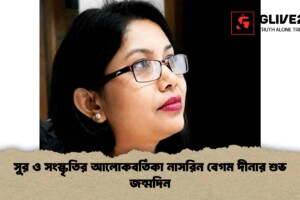সুর ও সংস্কৃতির আলোকবর্তিকা নাসরিন বেগম দীনার শুভ জন্মদিন