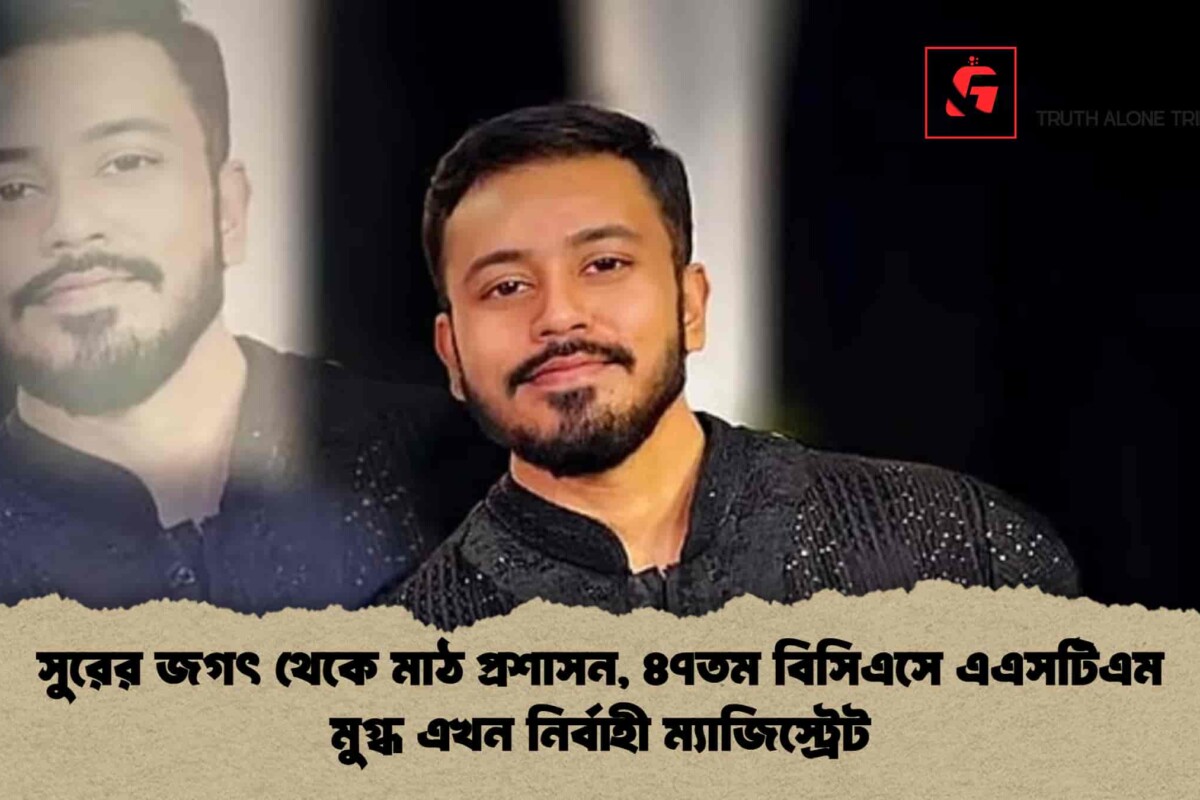 সুরের জগৎ থেকে মাঠ প্রশাসন, ৪৭তম বিসিএসে এএসটিএম মুগ্ধ এখন নির্বাহী ম্যাজিস্ট্রেট