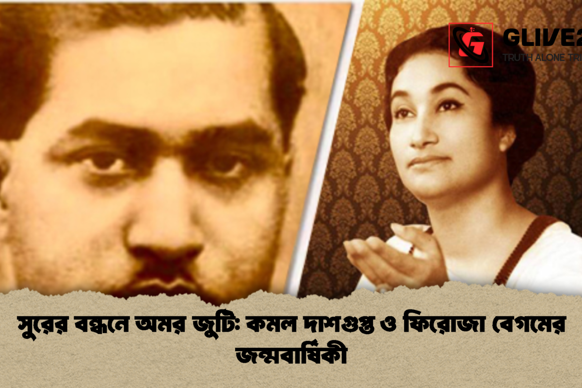 সুরের বন্ধনে অমর জুটি: কমল দাশগুপ্ত ও ফিরোজা বেগমের জন্মবার্ষিকী