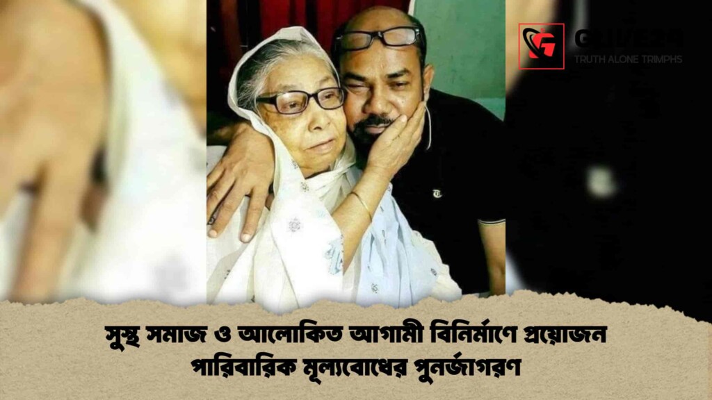 সুস্থ সমাজ ও আলোকিত আগামী বিনির্মাণে প্রয়োজন পারিবারিক মূল্যবোধের পুনর্জাগরণ
