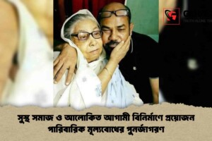 সুস্থ সমাজ ও আলোকিত আগামী বিনির্মাণে প্রয়োজন পারিবারিক মূল্যবোধের পুনর্জাগরণ