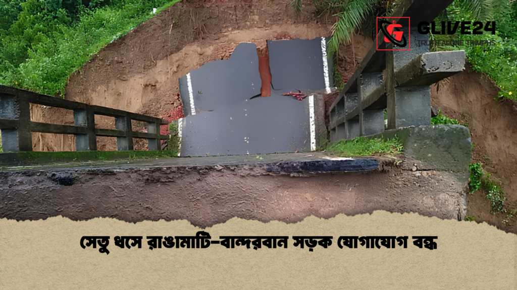 সেতু ধসে রাঙামাটি বান্দরবান সড়ক যোগাযোগ বন্ধ 1 সেতু ধসে রাঙামাটি-বান্দরবান সড়ক যোগাযোগ বন্ধ