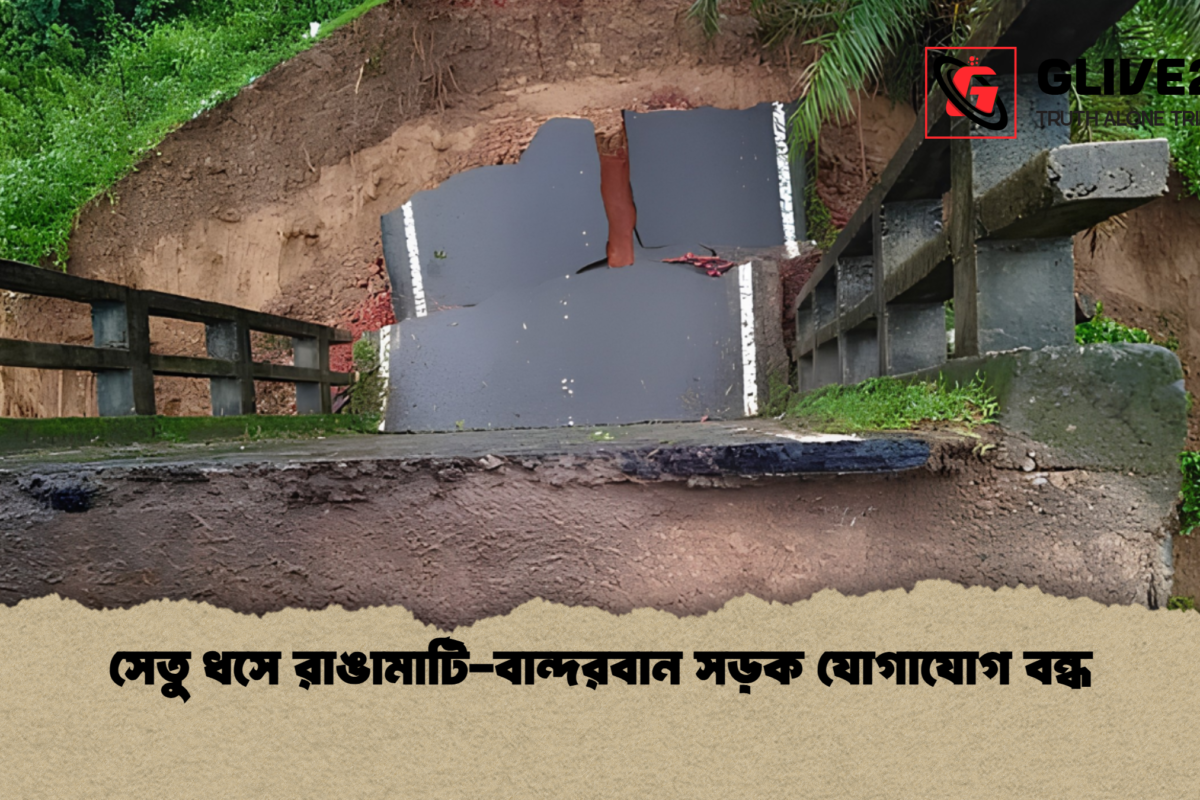 সেতু ধসে রাঙামাটি-বান্দরবান সড়ক যোগাযোগ বন্ধ