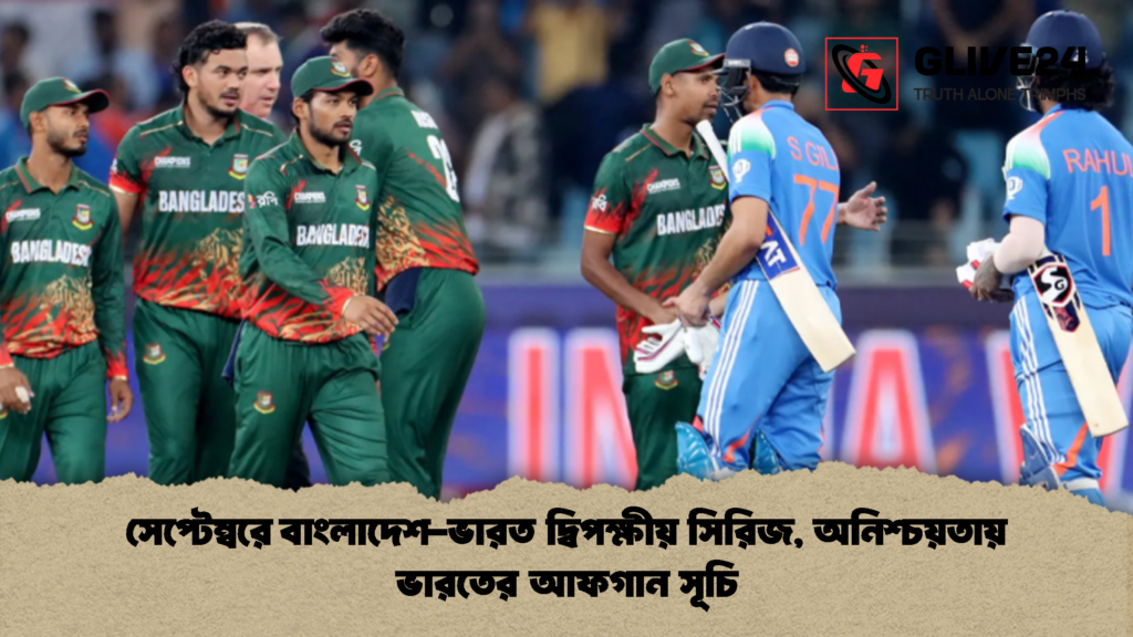 সেপ্টেম্বরে বাংলাদেশ ভারত দ্বিপক্ষীয় সিরিজ অনিশ্চয়তায় ভারতের আফগান সূচি 1 সেপ্টেম্বরে বাংলাদেশ-ভারত দ্বিপক্ষীয় সিরিজ, অনিশ্চয়তায় ভারতের আফগান সূচি