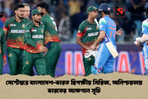 সেপ্টেম্বরে বাংলাদেশ-ভারত দ্বিপক্ষীয় সিরিজ, অনিশ্চয়তায় ভারতের আফগান সূচি