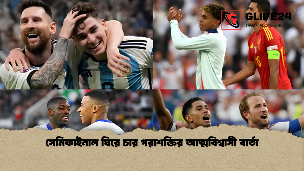 সেমিফাইনাল ঘিরে চার পরাশক্তির আত্মবিশ্বাসী বার্তা 1 সেমিফাইনাল ঘিরে চার পরাশক্তির আত্মবিশ্বাসী বার্তা