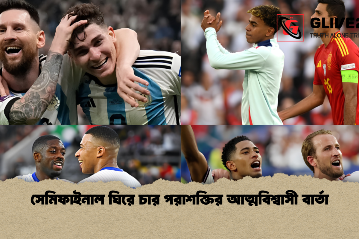 সেমিফাইনাল ঘিরে চার পরাশক্তির আত্মবিশ্বাসী বার্তা
