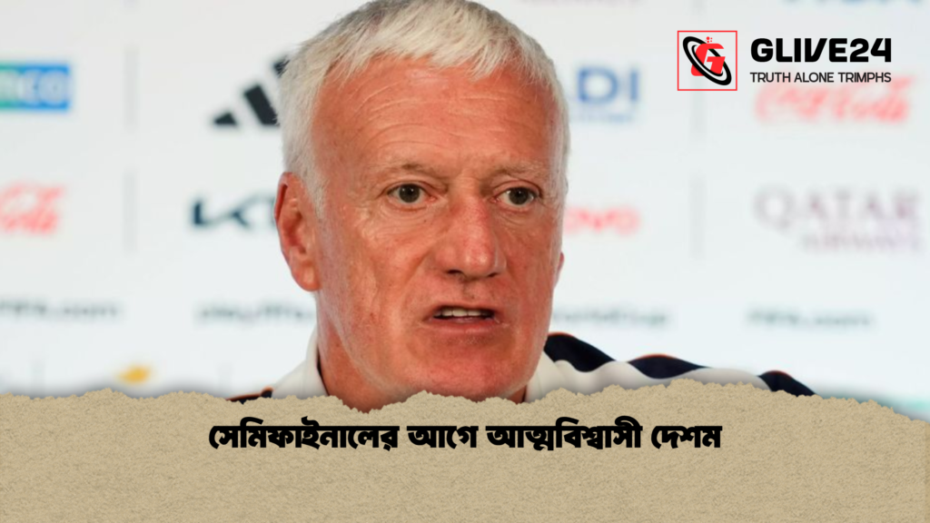 সেমিফাইনালের আগে আত্মবিশ্বাসী দেশম 1 সেমিফাইনালের আগে আত্মবিশ্বাসী দেশম