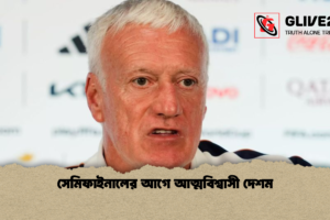 সেমিফাইনালের আগে আত্মবিশ্বাসী দেশম