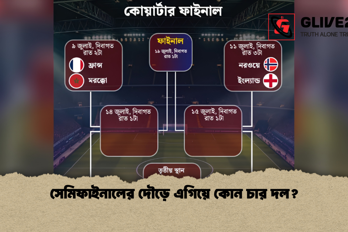 সেমিফাইনালের দৌড়ে এগিয়ে কোন চার দল?